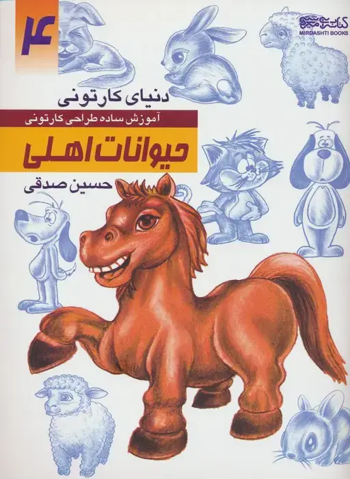 جلد کتاب دنیای کارتونی من: حیوانات اهلی