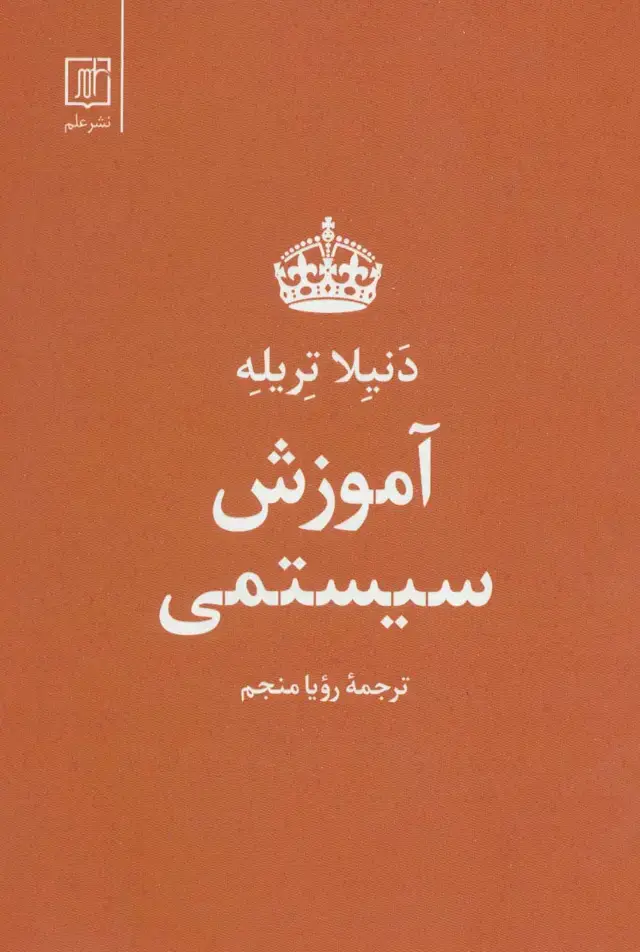 جلد کتاب آموزش سیستمی