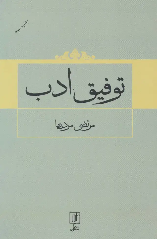 جلد کتاب توفیق ادب