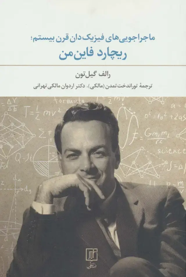 جلد کتاب ماجراجویی های فیزیکدان قرن بیستم؛ریچارد فاین من