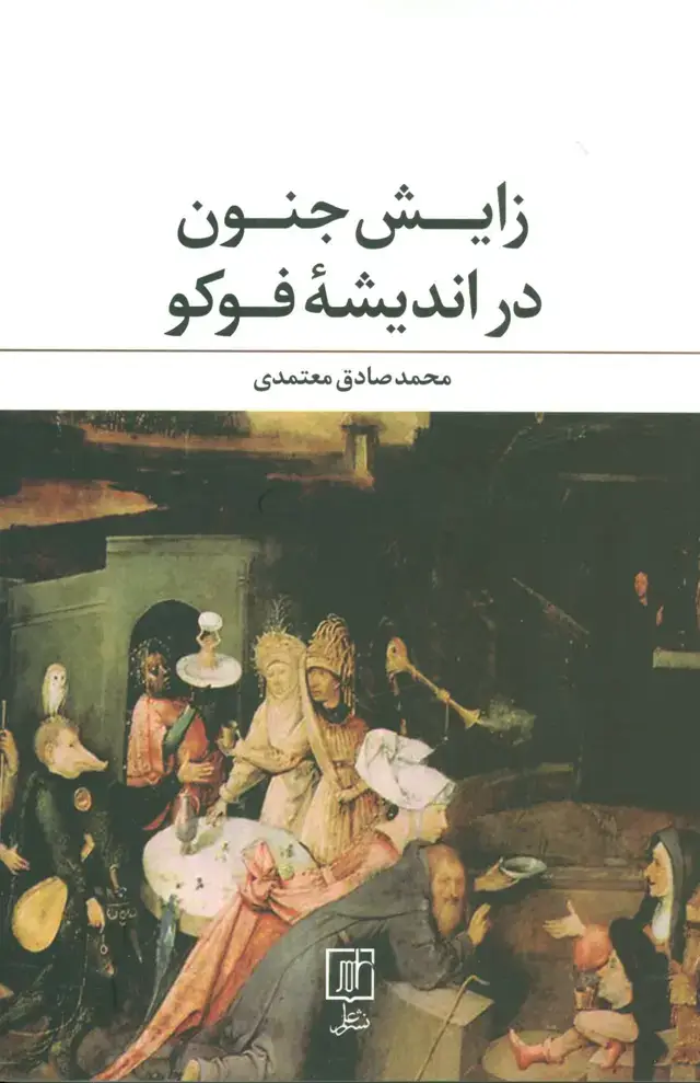 جلد کتاب زایش جنون در اندیشه فوکو