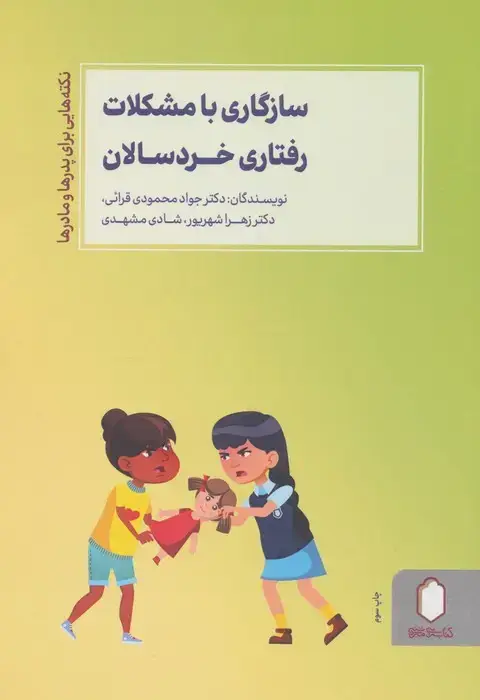 جلد کتاب سازگاری با مشکلات رفتاری خردسالان