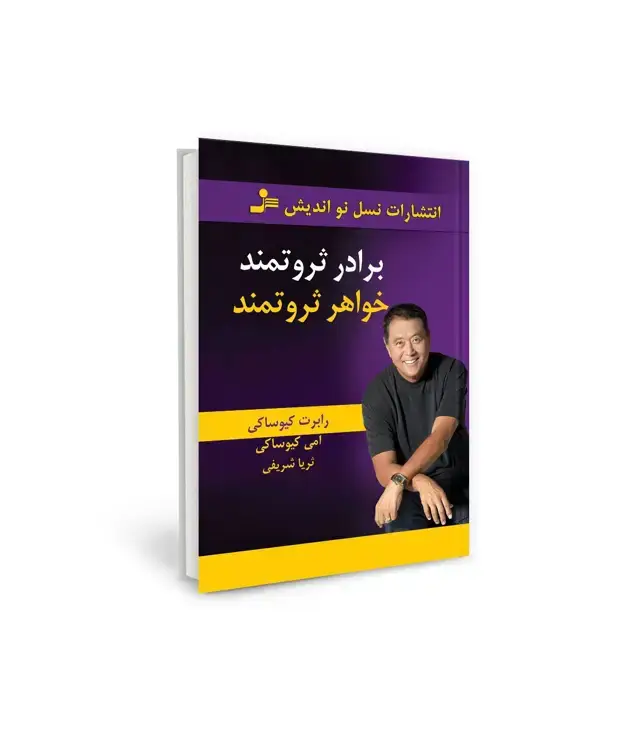 جلد کتاب برادر ثروتمند خواهر ثروتمند
