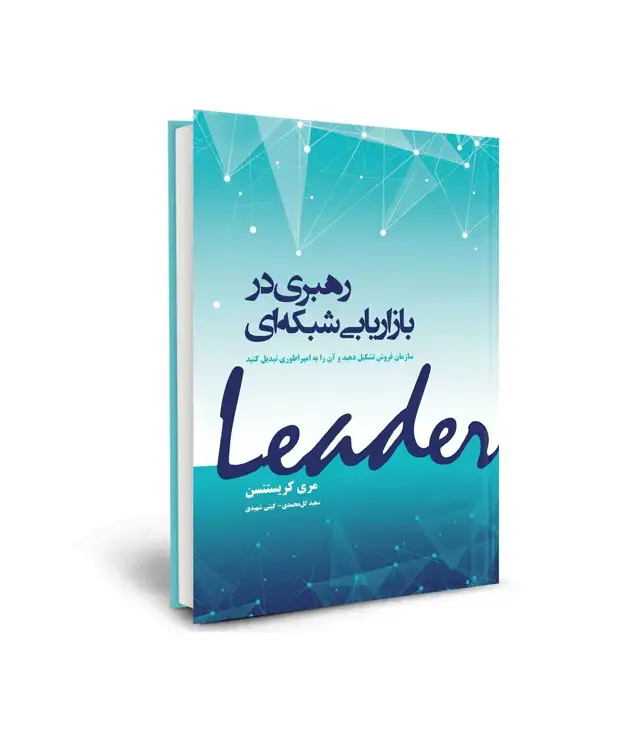 جلد کتاب رهبری در بازاریابی شبکه ای