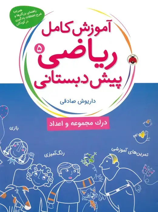 جلد کتاب آموزش کامل ریاضی پیش دبستانی 5 (درک مجموعه و اعداد)