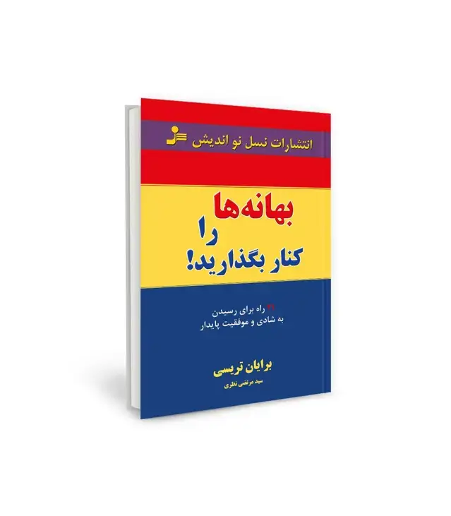 جلد کتاب بهانه ها را کنار بگذارید