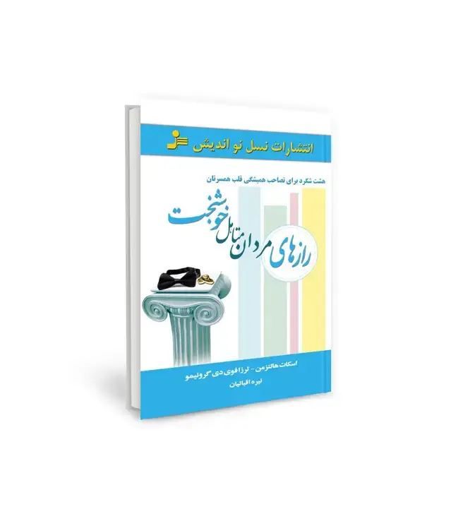 جلد کتاب رازهای مردان متاهل خوشبخت