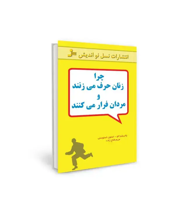 جلد کتاب چرا زنان حرف می زنند و مردان فرار می کنند