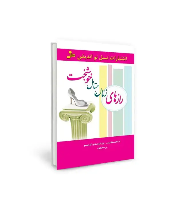 جلد کتاب رازهای زنان متاهل خوشبخت