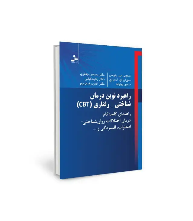 جلد کتاب راهبرد نوین درمان شناختی - رفتاری CBT