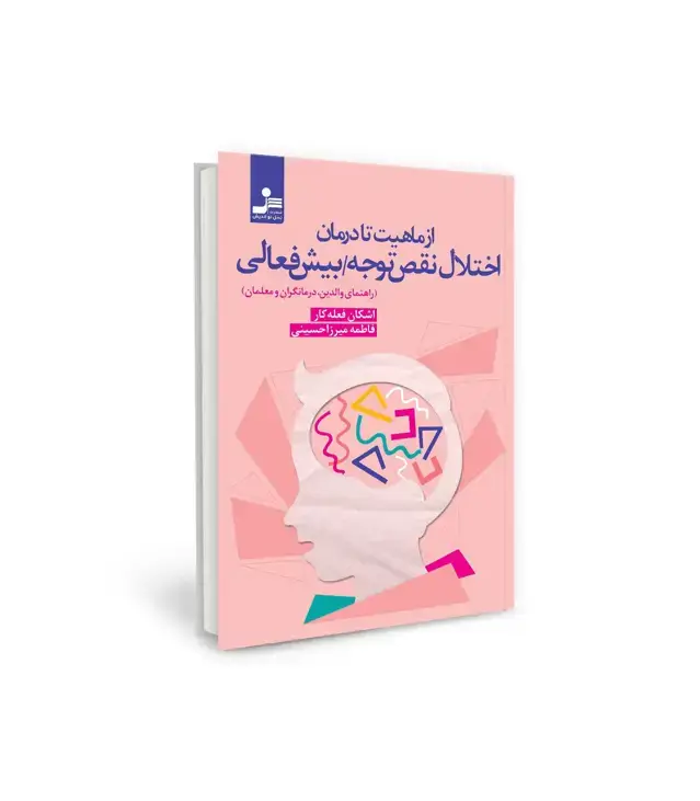 جلد کتاب از ماهیت تا درمان اختلال نقص توجه - بیش فعالی