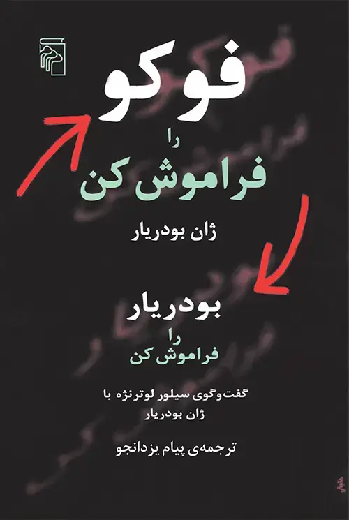 جلد کتاب فوکو را فراموش کن، بودریار را فراموش کن: گفت و گوی سیلور لوترنژه با ژان بودریار