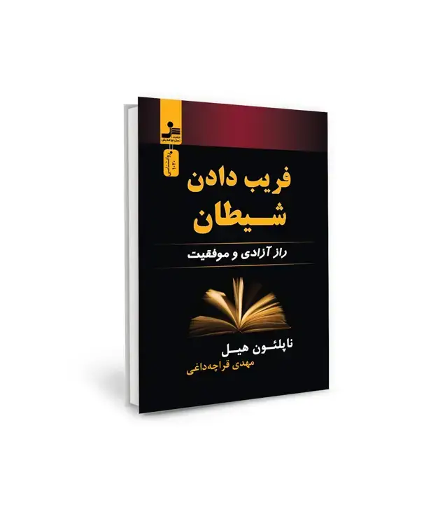 جلد کتاب فریب دادن شیطان