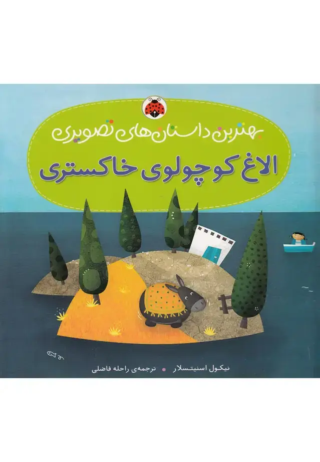 جلد کتاب الاغ کوچولوی خاکستری (بهترین داستان های تصویری)،(گلاسه)