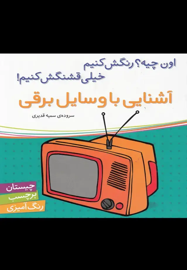 جلد کتاب آشنایی با وسایل برقی،همراه با برچسب (اون چیه؟رنگش کنیم خیلی قشنگش کنیم!)
