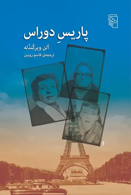 جلد کتاب پاریس دوراس
