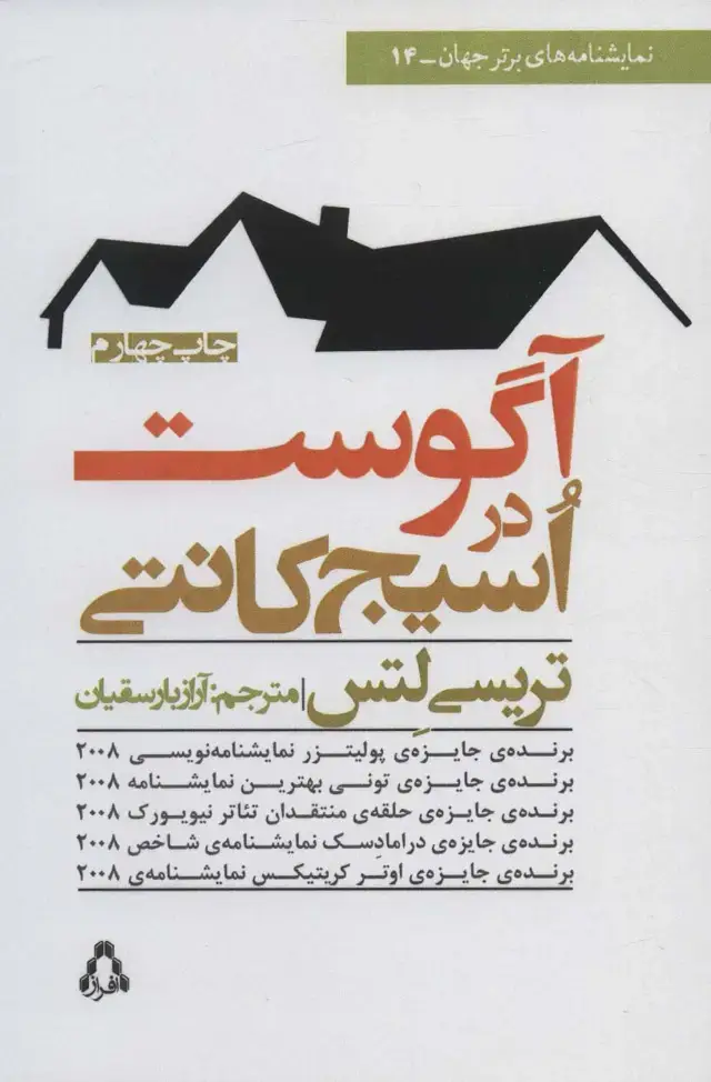 جلد کتاب آگوست در اسیج کانتی (نمایشنامه های برتر جهان14)
