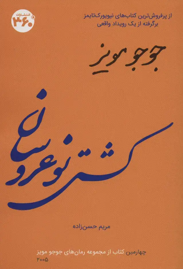 جلد کتاب کشتی نو عروسان (جوجو مویز 4)