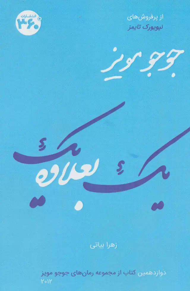 جلد کتاب یک بعلاوه یک (جوجو مویز12)