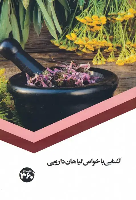 جلد کتاب آشنایی با خواص گیاهان دارویی