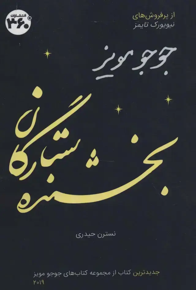 جلد کتاب جوجو مویز16 اثر جوجو مویز