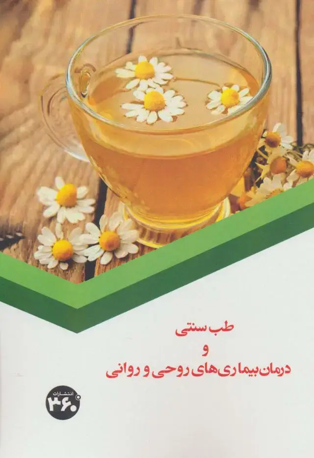 جلد کتاب طب سنتی و درمان بیماری های روحی و روانی
