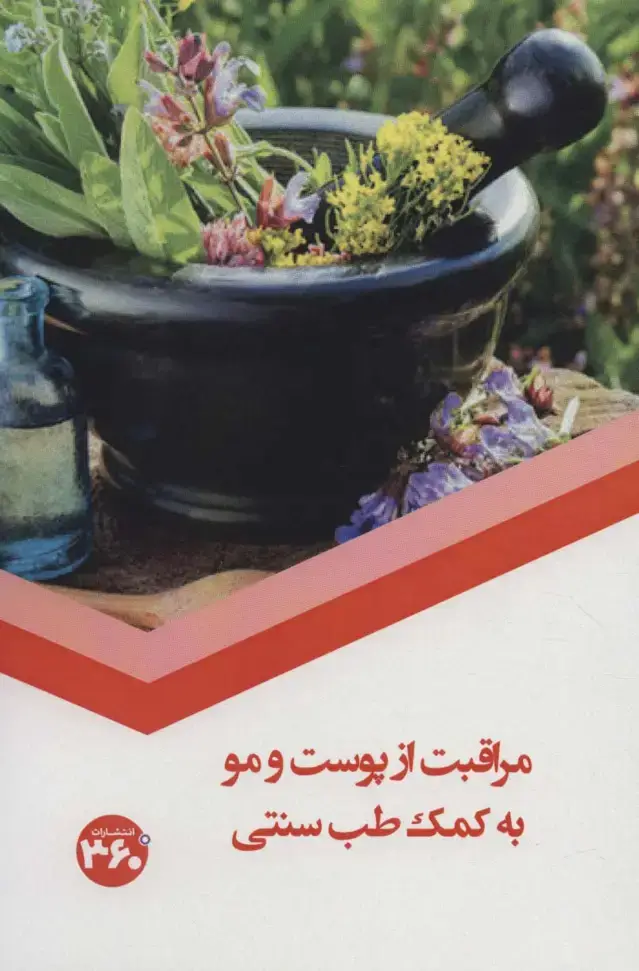 جلد کتاب مراقبت از پوست و مو به کمک طب سنتی