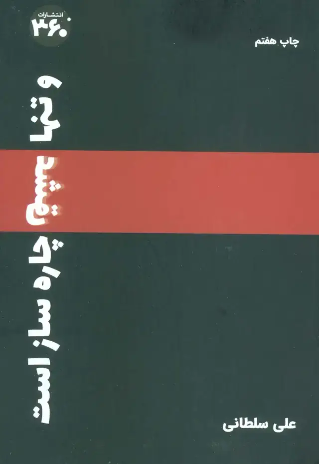 جلد کتاب و تنها «عشق» چاره ساز است