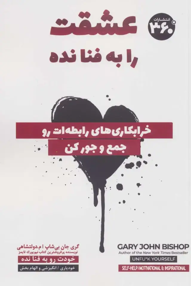 جلد کتاب عشقت را به فنا نده (خرابکاری های رابطه ات رو جمع و جور کن)