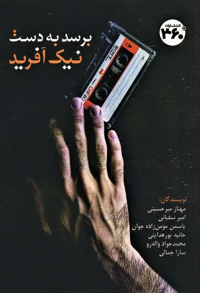 جلد کتاب برسد به دست نیک آفرید