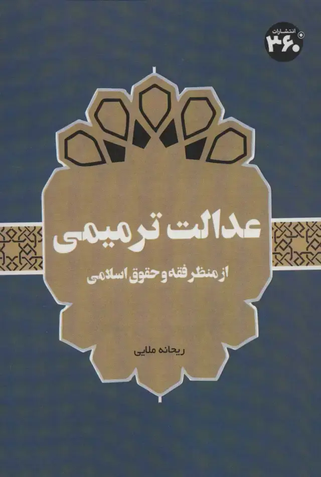 جلد کتاب عدالت ترمیمی:از منظر فقه و حقوق اسلامی