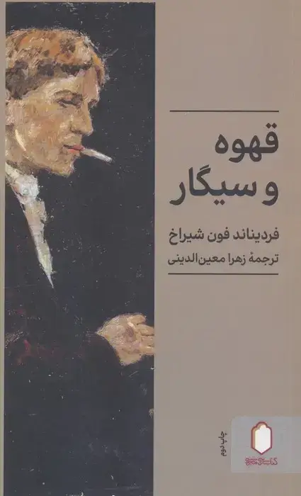 جلد کتاب قهوه و سیگار