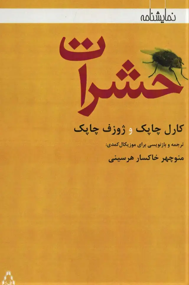 جلد کتاب حشرات (نمایشنامه)
