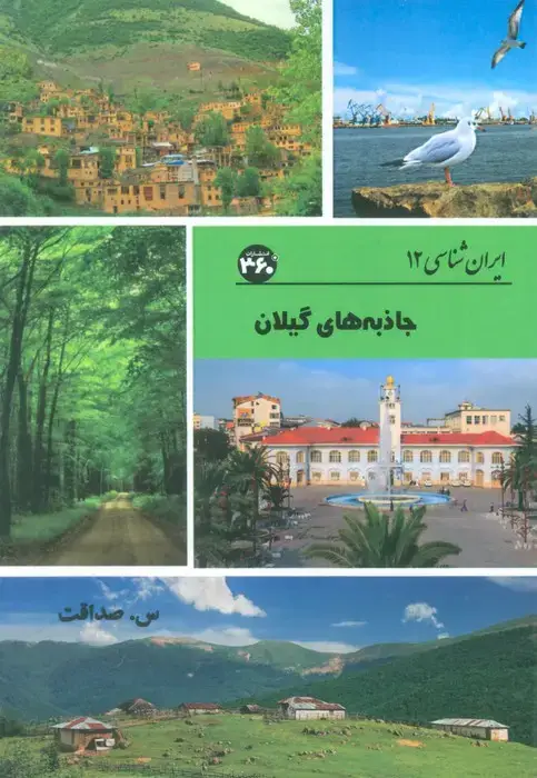 جلد کتاب جاذبه های گیلان (ایران شناسی)