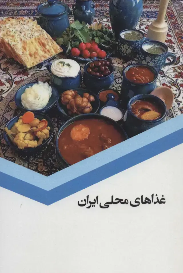 جلد کتاب غذاهای محلی ایران