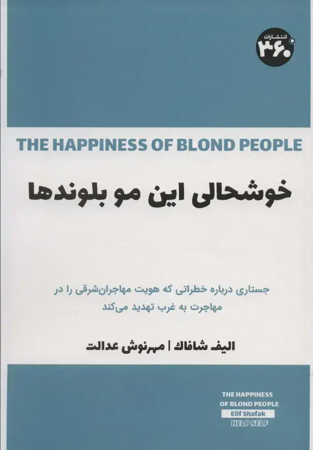 جلد کتاب خوشحالی این مو بلوندها (جستاری درباره خطراتی که هویت مهاجران شرقی را در مهاجرت به غرب تهدید می کند)