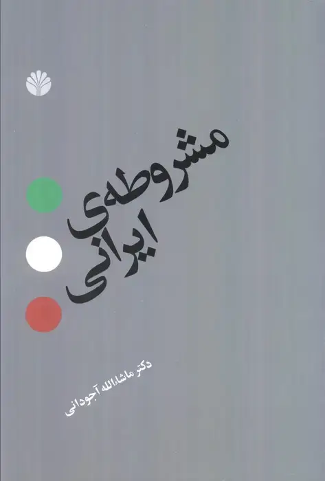 جلد کتاب مشروطه ی ایرانی