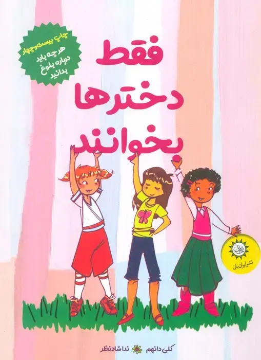 جلد کتاب فقط دخترها بخوانند (هر چه باید درباره ی بلوغ بدانید)