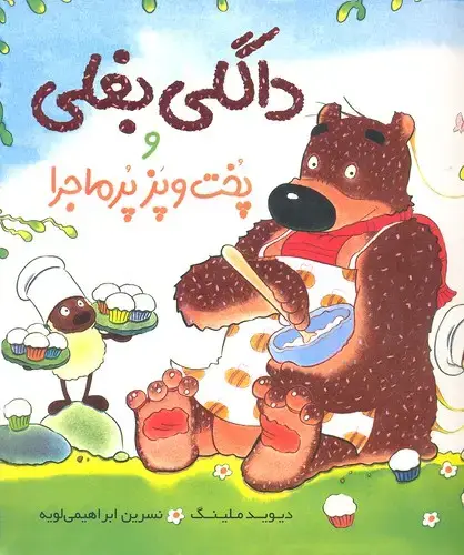 جلد کتاب پدرهایی که از کتابخانه به امانت گرفتم