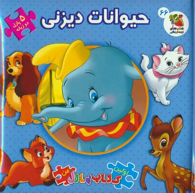 جلد کتاب اولین کتاب پازل من 66 (حیوانات دیزنی)،(2زبانه)