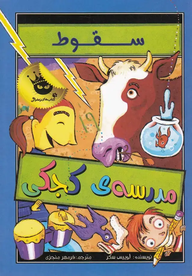 جلد کتاب مدرسه ی کجکی 2 (سقوط)