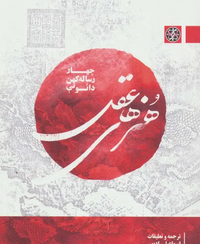 جلد کتاب هنرهای عقل (چهار رساله کهن دائویی)،(2زبانه)