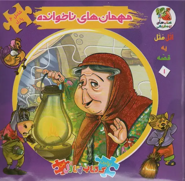 جلد کتاب اتل متل یه قصه 1 (مهمان های ناخوانده)،(اولین کتاب پازل من)،(گلاسه)
