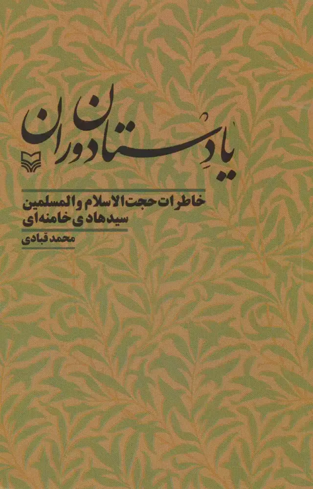 جلد کتاب یادستان دوران (خاطرات حجت الاسلام و المسلمین سیدهادی خامنه ای)