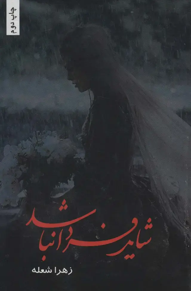 جلد کتاب شاید فردا نباشد