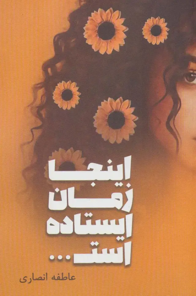 جلد کتاب اینجا زمان ایستاده است...