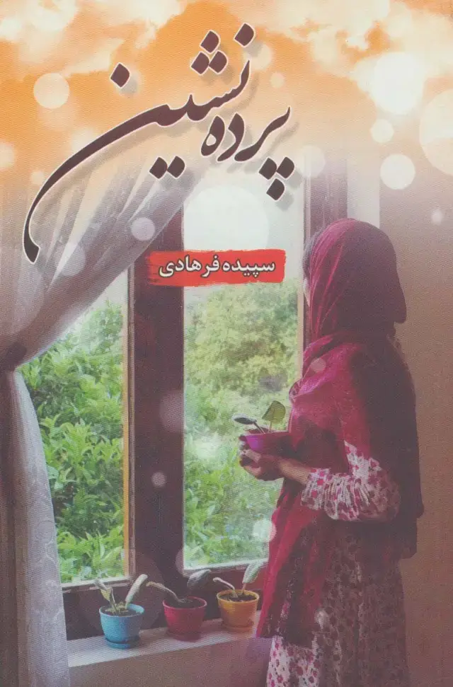 جلد کتاب پرده نشین