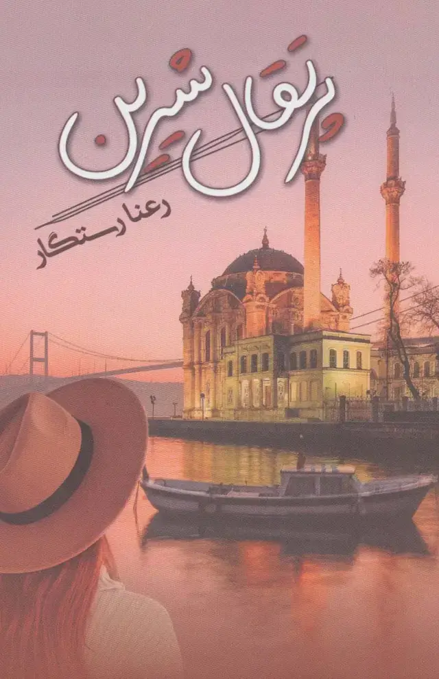 جلد کتاب پرتقال شیرین