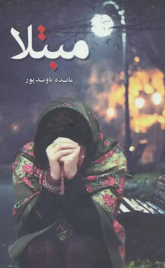جلد کتاب مبتلا