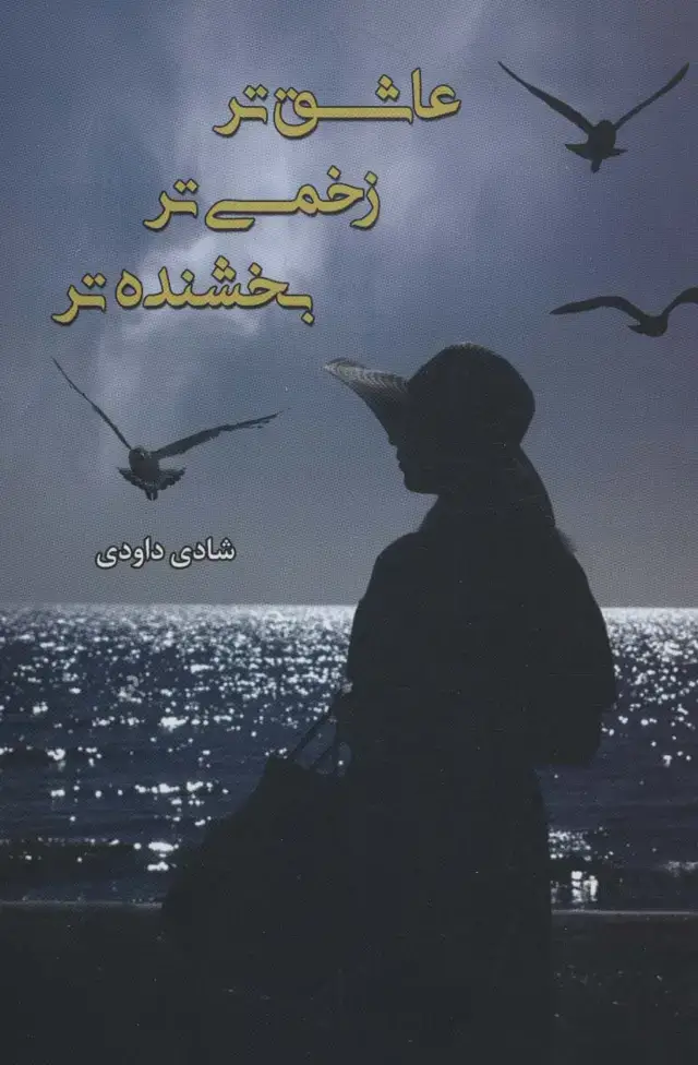 جلد کتاب عاشق تر،زخمی تر،بخشنده تر